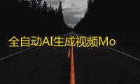 全自动AI生成视频MoneyPrinterTurbo开源源码